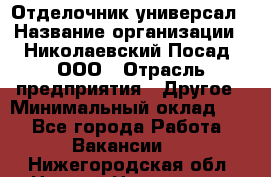 Отделочник-универсал › Название организации ­ Николаевский Посад, ООО › Отрасль предприятия ­ Другое › Минимальный оклад ­ 1 - Все города Работа » Вакансии   . Нижегородская обл.,Нижний Новгород г.